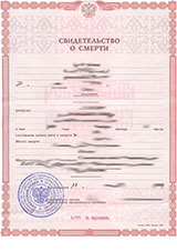 Свидетельство о смерти